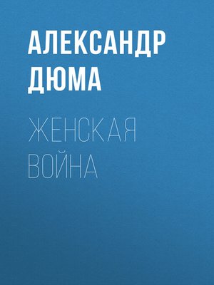 cover image of Женская война